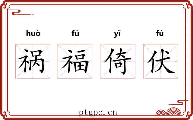 祸福倚伏