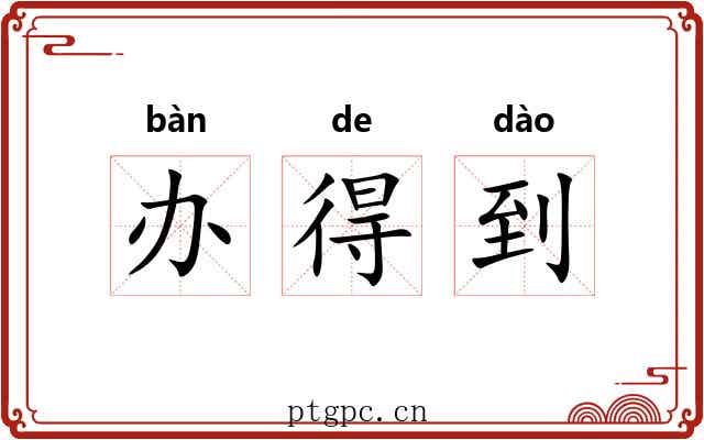 办得到 办得到