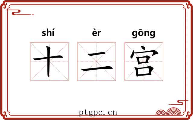 十二宫