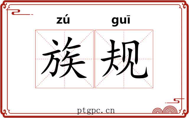 族规 族规