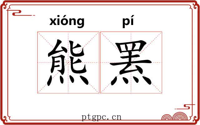 熊罴 熊罴