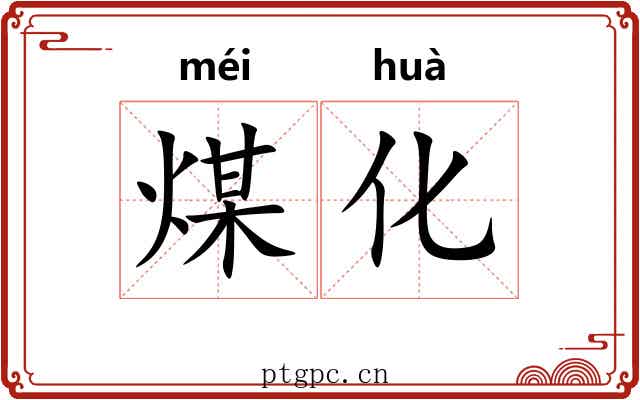 煤化 煤化