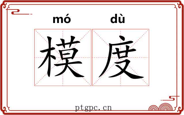 模度 模度