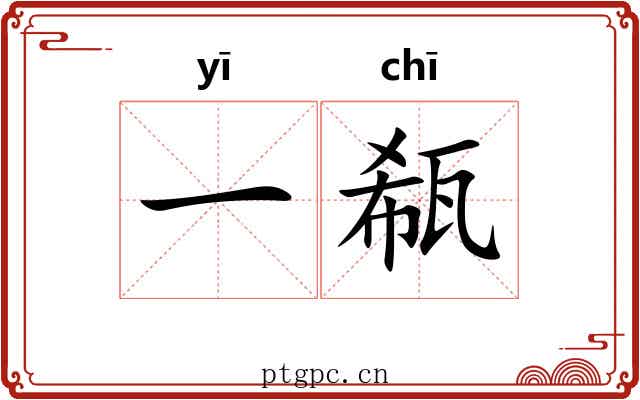 一瓻