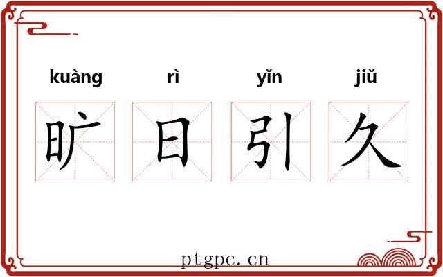 旷日引久 旷日引久