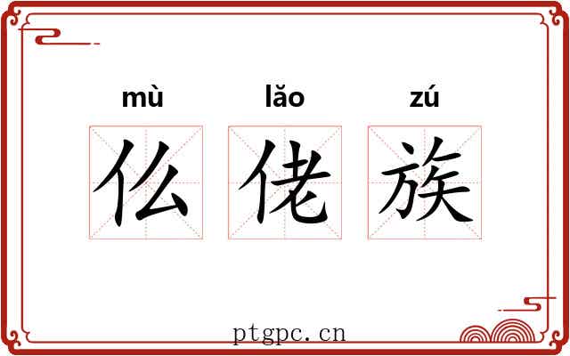 仫佬族 仫佬族