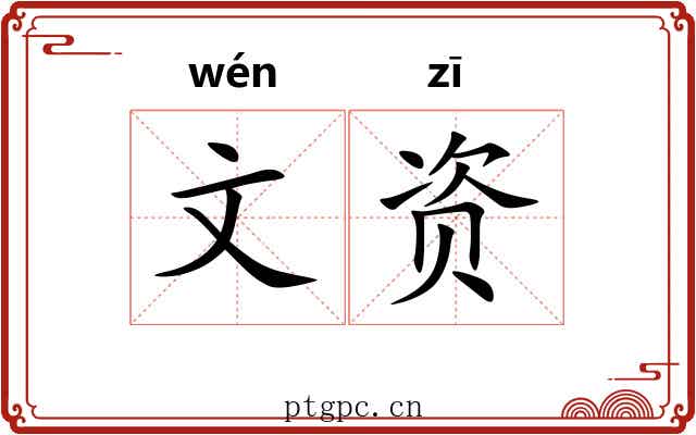 文资
