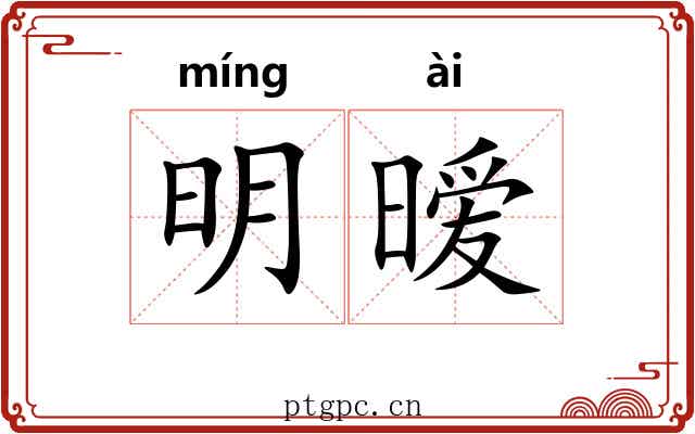 明暧