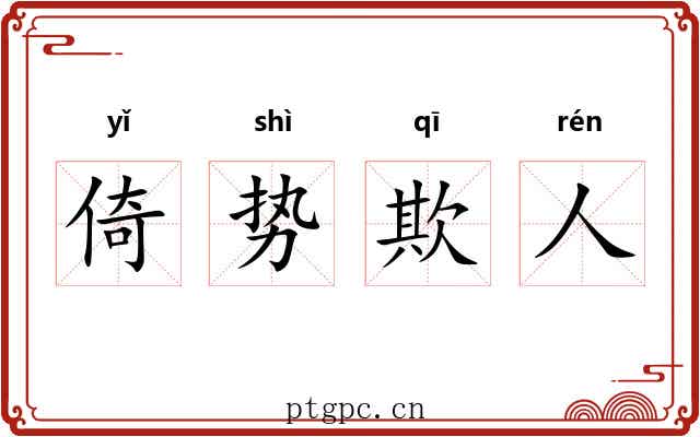 倚势欺人
