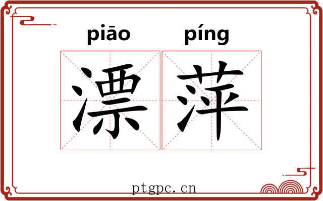 漂萍