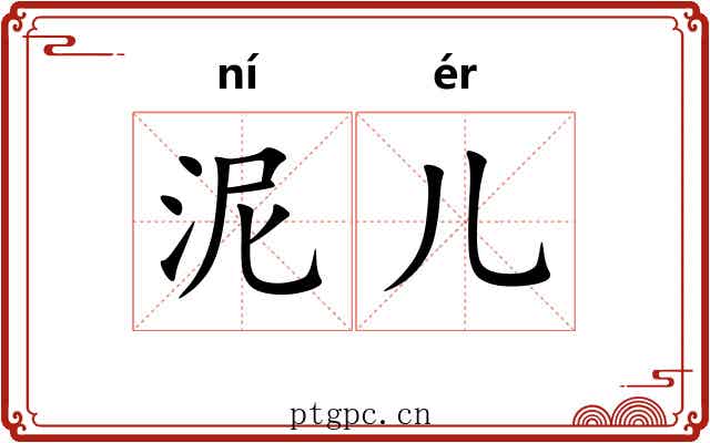 泥儿