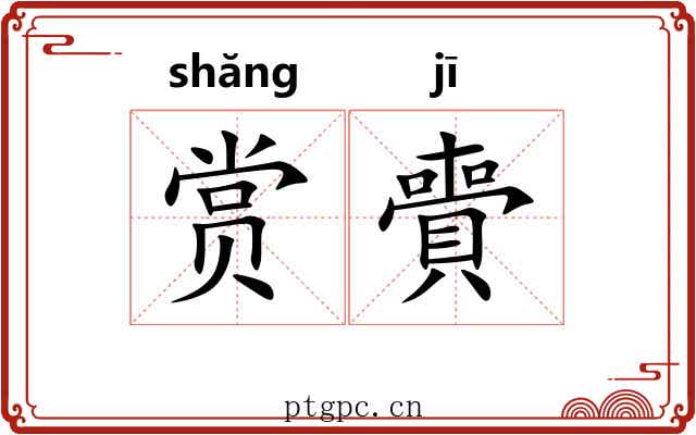 赏賷
