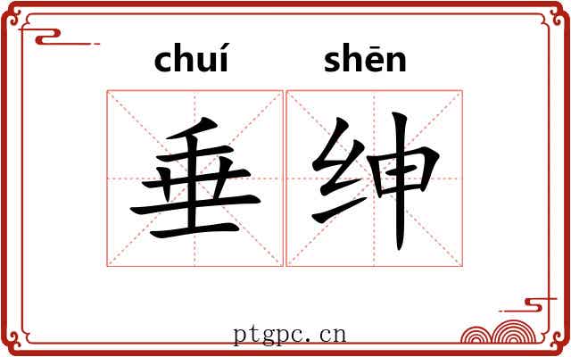 垂绅