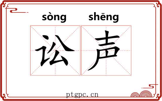 讼声