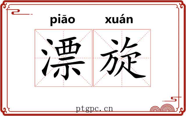 漂旋 漂旋