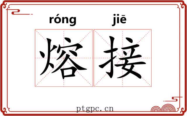 熔接
