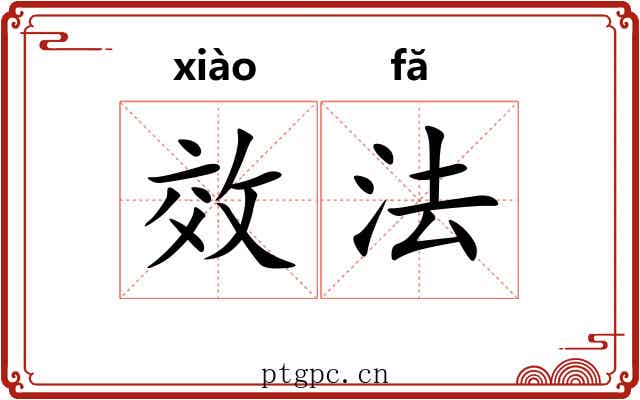 效法 效法