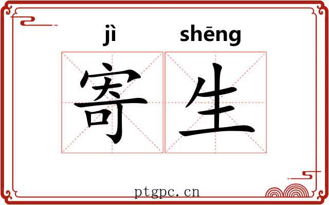 寄生 寄生