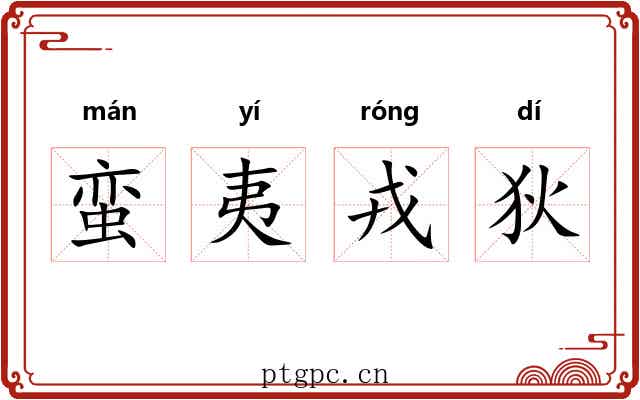蛮夷戎狄 蛮夷戎狄