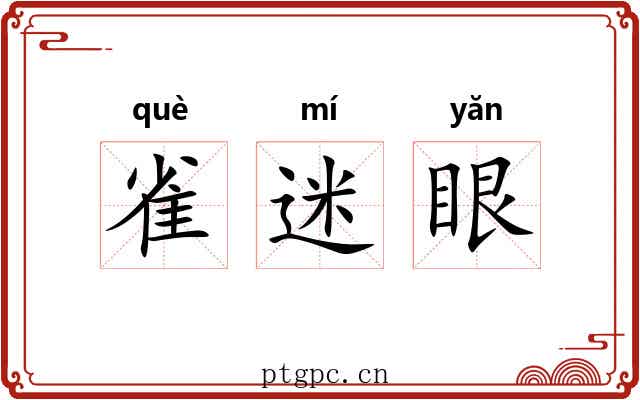 雀迷眼