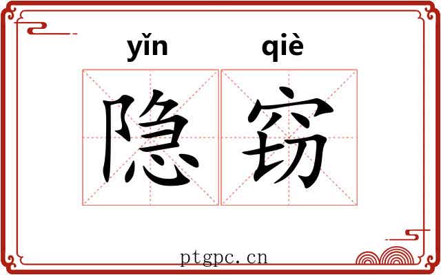 隐窃