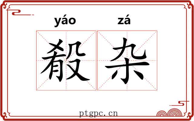 殽杂