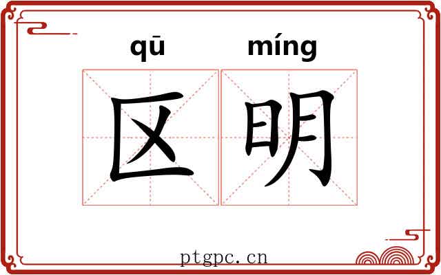 区明 区明
