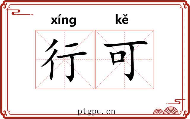行可 行可