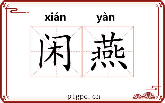 闲燕 闲燕