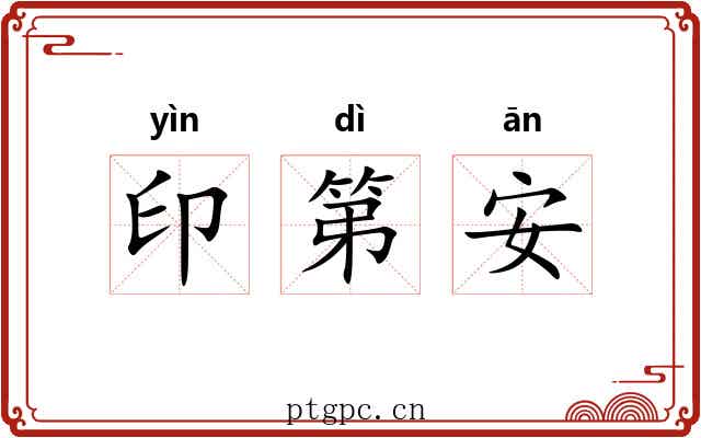 印第安 印第安