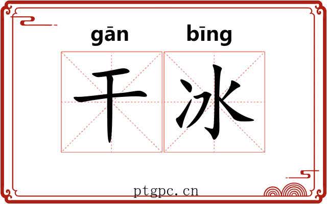 干冰 干冰