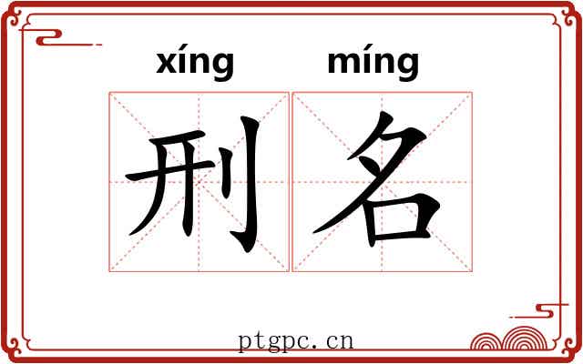 刑名 刑名