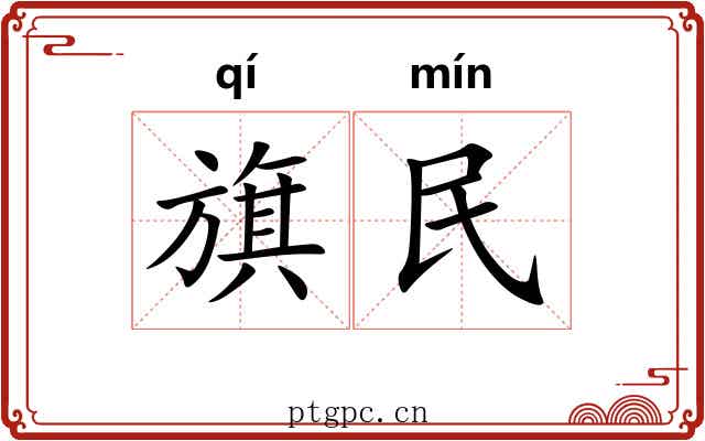旗民