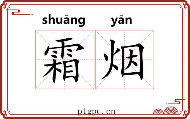 霜烟