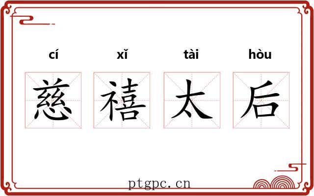 慈禧太后 慈禧太后