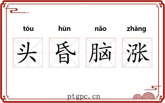 头昏脑涨 头昏脑涨
