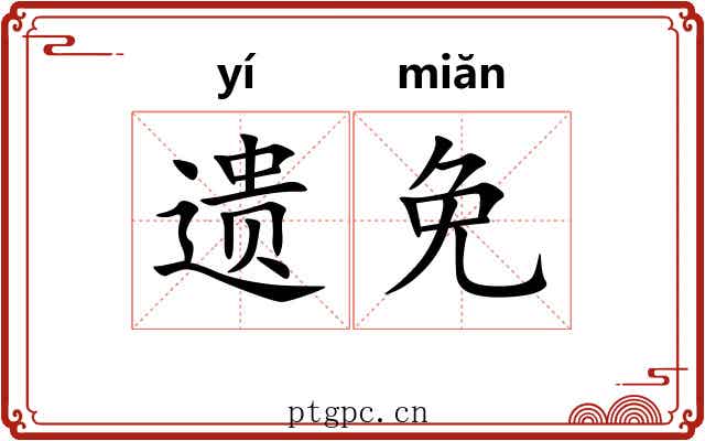 遗免