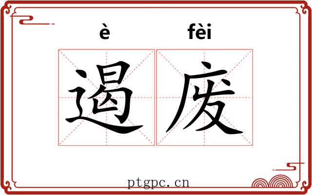 遏废