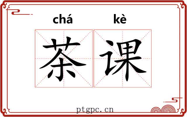 茶课