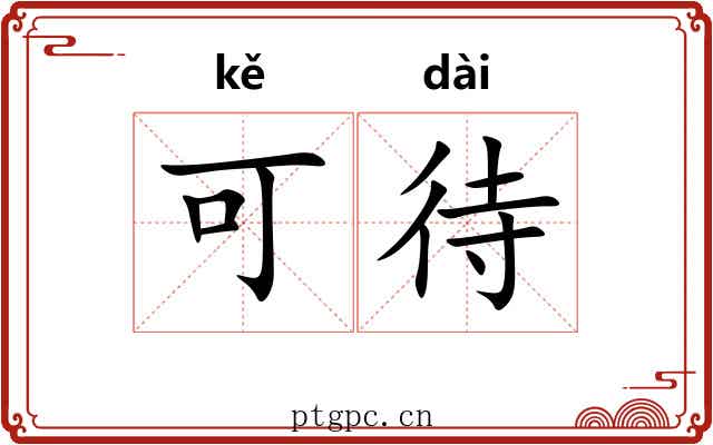 可待 可待