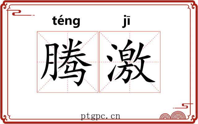 腾激
