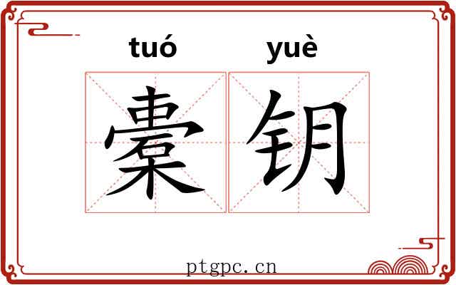 橐钥