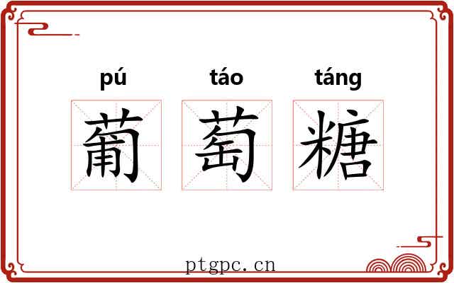 葡萄糖 葡萄糖