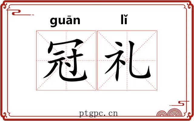 冠礼