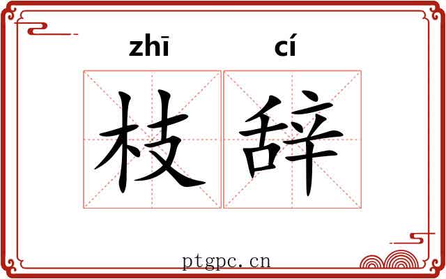 枝辞