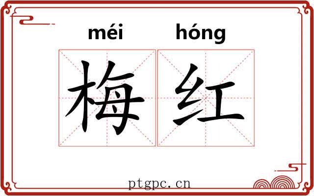 梅红
