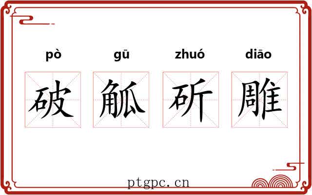 破觚斫雕