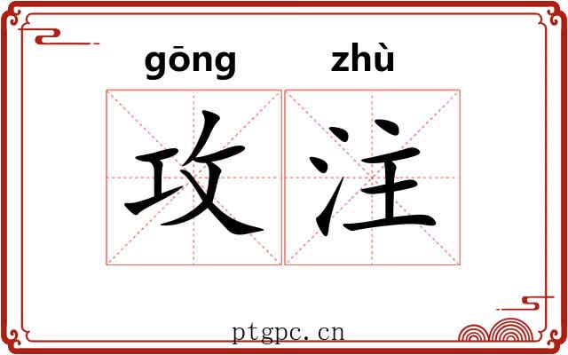 攻注