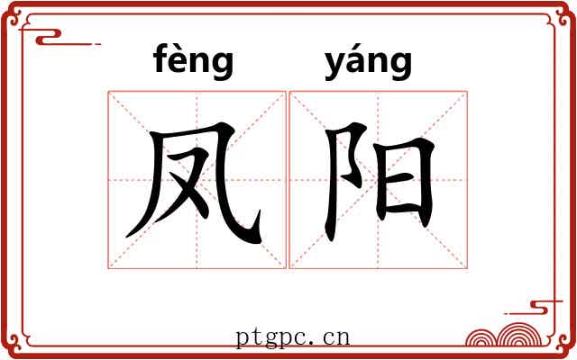 凤阳 凤阳
