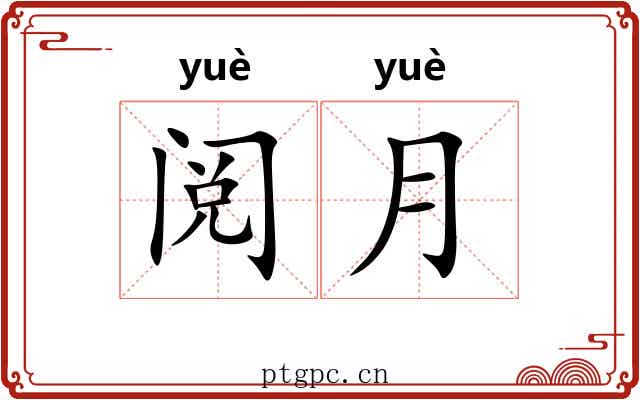阅月